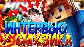?ИНТЕРВЬЮ У СМУЗИКА!?СПРАШИВАЕМ ВОПРОСЫ У СМУЗИКА!ВАЙМ ВОРЛД ДУЭЛИ!?