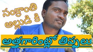 సంక్రాంతి అల్లుడికి అత్తగారింట్లో  తిప్పలు \సత్తన్న టీవీ