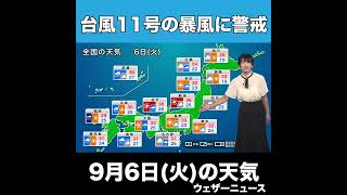 【夕方の1分天気】2022年9月6日(火)の天気予報 #shorts
