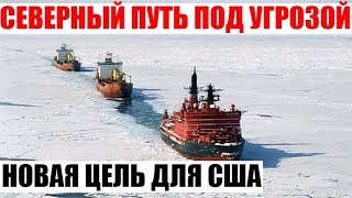 Первая попытка США отобрать Северный морской путь