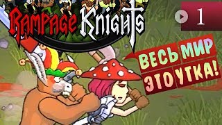 Rampage Knights Прохождение #1 ▪ Весь мир это утка!