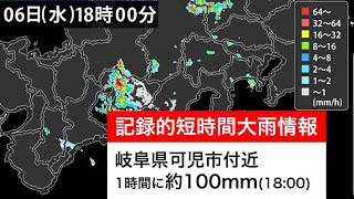 岐阜県で1時間に約100mmの猛烈な雨 記録的短時間大雨情報