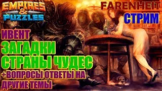 СТРИМ: ЗАГАДКИ В СТРАНЕ ЧУДЕС и ДРУГИЕ ТЕМЫ Empires & Puzzles