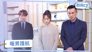 【群飛CP】萌飛出大包 正群護航