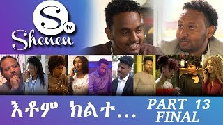 New Eritrean Film Drama 2017 - Etom Kilete (እቶም ክልተ...) - Part 13- Final