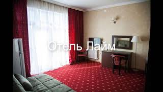 Отель Лайм - уютный и недорогой семейный отель!