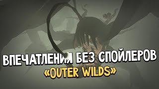 «Outer Wilds» - Мнение об игре. Обсуждаем лучшую приключенческую игру!