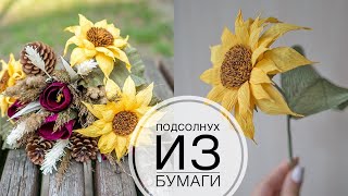 Самый красивый подсолнух который я делала - DIY Tsvoric - Sunflower made of paper