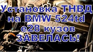 Установка ТНВД на место.ЗАВЕЛАСЬ!BMW 524 e28 Гаражные будни №17