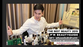 #THE BEST BEAUTY 2019 "EP1" สกินแคร์หลักล้าน!! มีอะไรปังและพังมาดูกันครับ #ครีมไม่แพงไม่มีแรงทา