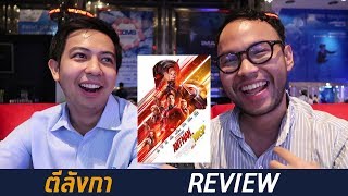 ตีลังการีวิว - Ant-Man and The Wasp