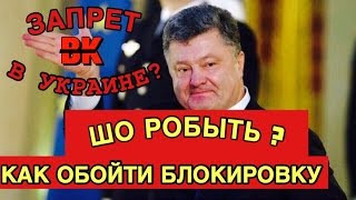 ЗАПРЕТ ВК В УКРАИНЕ . КАК ОБОЙТИ БЛОКИРОВКУ