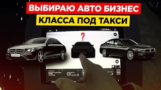 ВЫБИРАЮ АВТО БИЗНЕС КЛАССА ПОД ТАКСИ В МОСКВЕ / ТАКСУЕМ С НАМИ