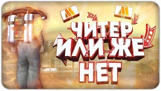 ЧИТЕР ИЛИ ЖЕ НЕТ | ПОДРУБАЕМ И КАЙФУЕМ!