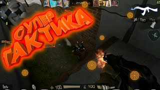 Standoff 2 | СУПЕР ТАКТИКА!!! (смішні моменти, приколи)