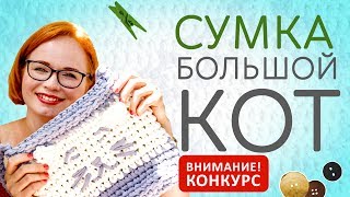 Трикотажная пряжа | Мастер-класс по вязанию | Конкурс | Сумка | БОЛЬШОЙ КОТ |