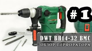 Обзор перфоратора DWT BH14 32 BMC