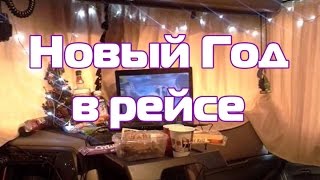 Песня. Дальнобойный новый год!