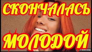 ДО СЛЕЗ.....ЭТО СЛУЧИЛОСЬ СЕГОДНЯ....СКОНЧАЛАСЬ МОЛОДАЯ АКТРИСА✔️✔️✔️✔️✔️✔️✔️✔️