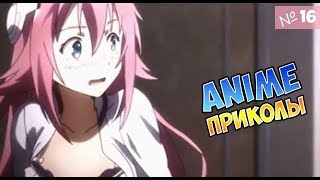 Лучшие моменты из аниме №16 | Аниме приколы под музыку |