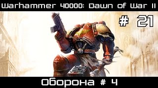 Прохождение Warhammer 40000: Dawn of War II # 21. Оборона # 4