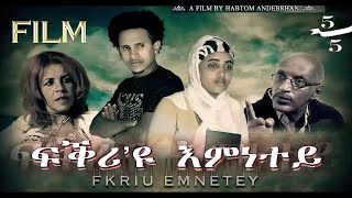HDMONA New Eritrean Film - 2017 ፍቅሪ'ዩ እምነተይ ብ ሃብቶም ዓንደብርሃን Fkri'u Emnetey  -- Part 5