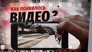 Как появилось видео? [Veritasium]