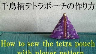 千鳥柄テトラポーチの作り方　How to sew the tetra pouch with plover pattern