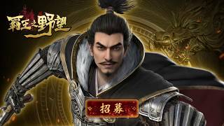 霸王之野望
