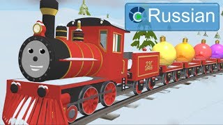 Learn Colors (RUSSIAN) - Изучаем цвета и украшаем новогоднюю ёлку с паровозиком Шоном.