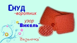 Снуд-воротник спицами. Узор "Викель" - эстонская вязка
