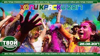 Холи краски 2017