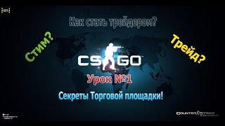 | Как стать трейдером | Урок #1 / Торговая площадка / CS:GO