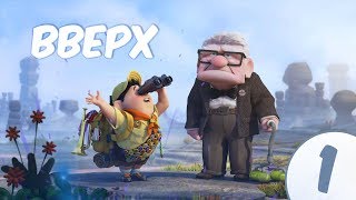 Прохождение UP / Вверх в коопе - Часть 1