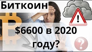 Биткоин $6600 в 2020 году? Очередные 100 000 000 USDT так и надо?