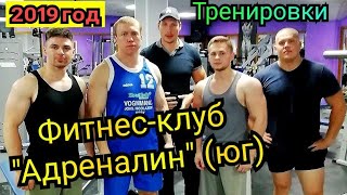 Тамбов. Фитнес-клуб "Адреналин" (Юг). Тренировки 2019 года