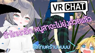 VRChat ไทย l งอนแล้วงอนอีกง้อแทบตาย #4
