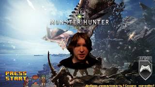 Monster Hunter World полное прохождение.Часть 1