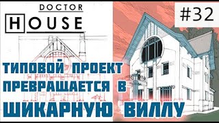 ТИПОВОЙ ПРОЕКТ ПРЕВРАЩАЕТСЯ В ШИКАРНЫЙ ОСОБНЯК В СТИЛЕ МОДЕРН / Первый объект Ильи Иванченкова