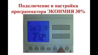 Программатор Computherm Q7 Подключение и настройка в экономный режим работы