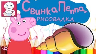 Рисуем со Свинкой Пеппой часть 8 Море и ракушки учимся рисовать с детства [Малышата]