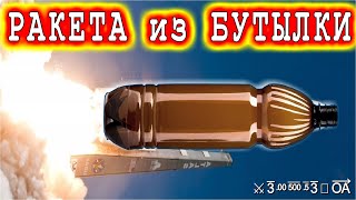 НЕ ВЗДУМАЙ выбросить ПЛАСТИКОВУЮ БУТЫЛКУ ! смотри и УЧИСЬ РЕАКТИВНОМУ ДВИЖЕНИЮ !