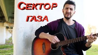 Сектор газа  - Наркоман ( кавер )