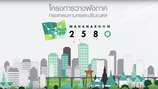 วีดีทัศน์ โครงการวางผังภาคกรุงเทพมหานครและปริมณฑล | Bangkok and Metropolitan |