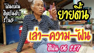 ฝันแม่น ยายตื้นแก้ฝัน 06 งวดนี้ฝันต่อบ่น้อ เล่าสู่ฟังแน  ส่อโดย ยะมีเฮ