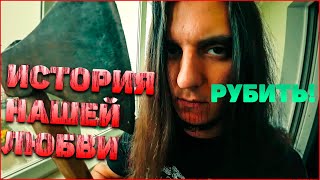 ?⛏️История нашей любви (Любовь и топор) - Близнец
