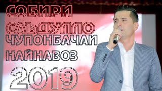 Собири  Саъдулло - Чупонбачаи найнавоз 2019 |  SOBIRI SADULLO/ NAYNAVOZ NEW SONG 2019