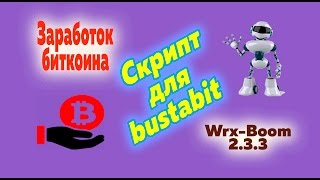 Bustabit заработок биткоина 2017!!! Тестируем Скрипт