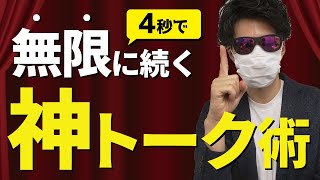 好きな人と無限に話が盛り上がる【神レベル】にモテる会話術