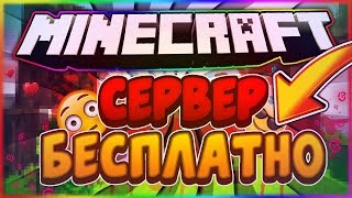 Как создать сервер Minecraft 1.8 БЕСПЛАТНО!